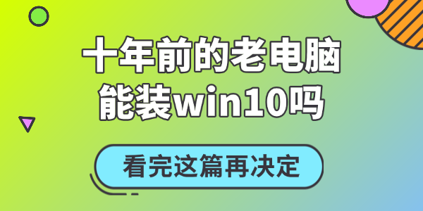 十年前的老电脑能装win10吗