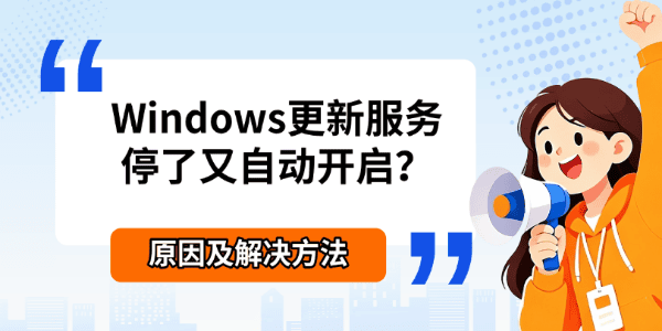 Windows更新服务停了又自动开启？原因及解决方法