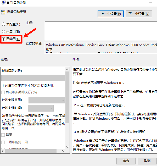 配置自动更新策略设置为已禁用
