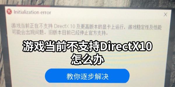 游戏当前不支持DirectX10怎么办 教你逐步解决