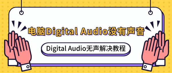 电脑Digital Audio没有声音怎么办？Digital Audio无声解决教程