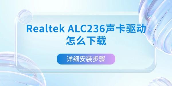 Realtek ALC236声卡驱动怎么下载 详细安装步骤 Realtek ALC236声卡驱动怎么下载 详细安装步骤