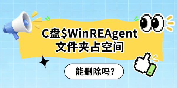 C盘$WinREAgent文件夹占空间,能删除吗? C盘$WinREAgent文件夹占空间,能删除吗?