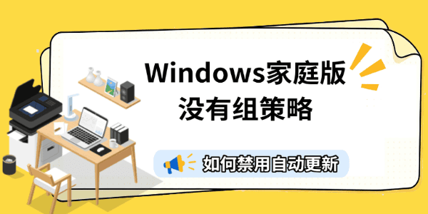 Windows家庭版没有组策略,如何禁用自动更新 Windows家庭版没有组策略,如何禁用自动更新