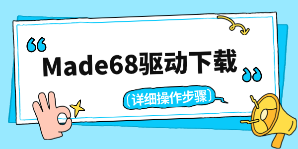 Made68驱动下载