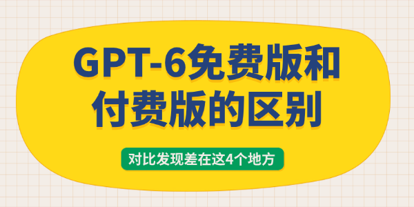 GPT-6免费版和付费版的区别
