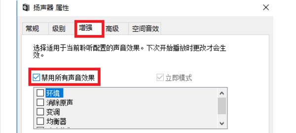 关闭可能冲突的音频增强功能 关闭可能冲突的音频增强功能