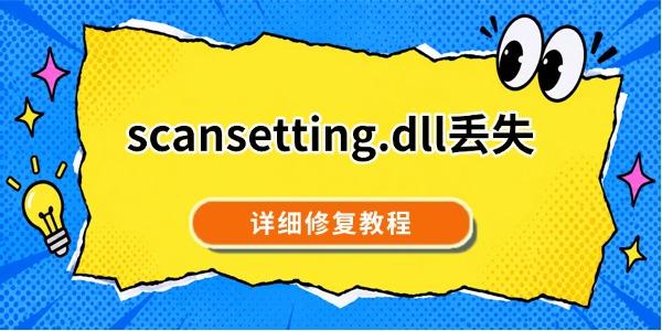 scansetting.dll丢失怎么解决 详细修复教程