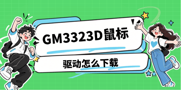GM3323D鼠标驱动怎么下载 GM3323D鼠标驱动怎么下载