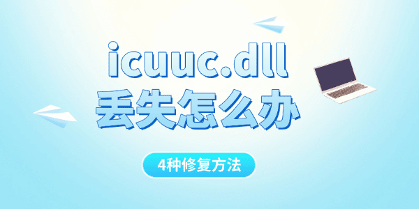 icuuc.dll丢失怎么办 icuuc.dll丢失怎么办