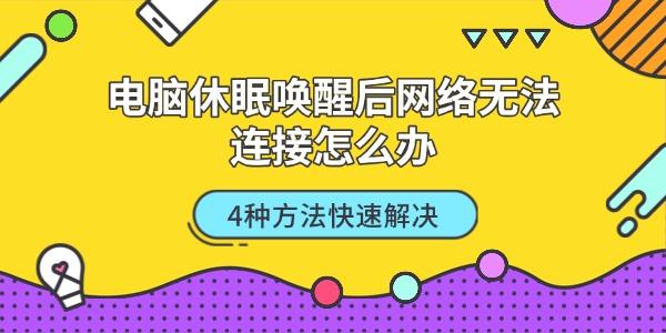电脑休眠唤醒后网络无法连接怎么办 4种方法快速解决