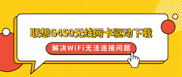 联想G450无线网卡驱动下载，解决WiFi无法连接问题