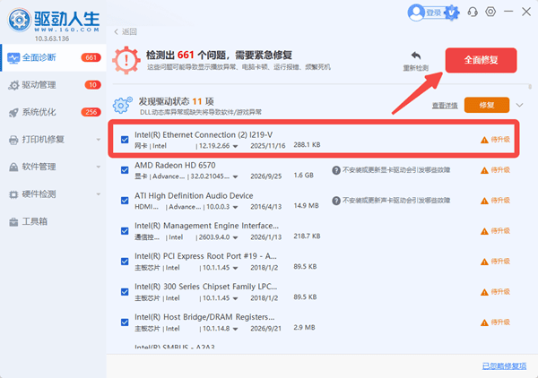 使用驱动人生自动识别并安装