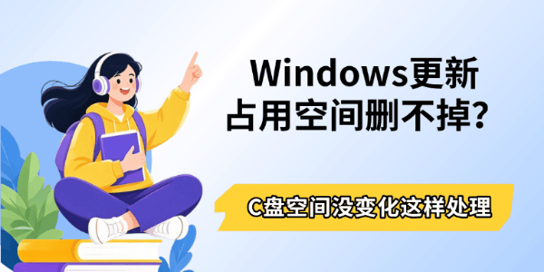 Windows更新占用空间删不掉?C盘空间没变化这样处理 Windows更新占用空间删不掉?C盘空间没变化这样处理