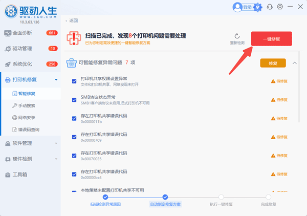 点击一键修复