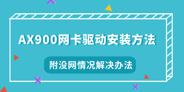 AX900网卡驱动安装方法