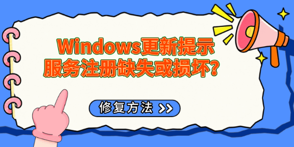 Windows更新提示服务注册缺失或损坏？修复方法