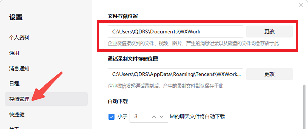 企业微信怎么迁移到D盘 企业微信怎么迁移到D盘