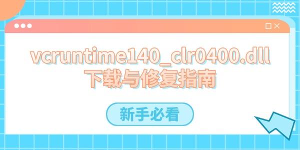 vcruntime140_clr0400.dll下载与修复指南 新手必看 vcruntime140_clr0400.dll下载与修复指南 新手必看