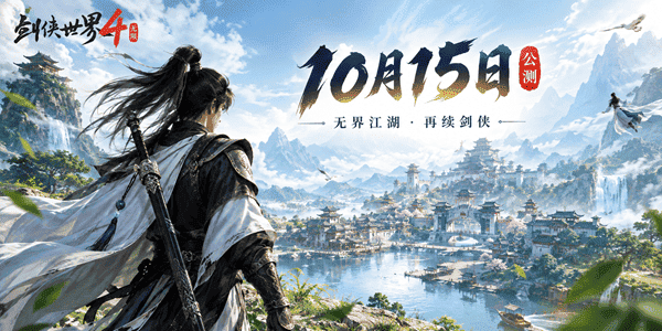 《剑侠世界4:无限》10月15日公测,预约突破1000万!玩法及配置公布 《剑侠世界4:无限》10月15日公测,预约突破1000万!玩法及配置公布
