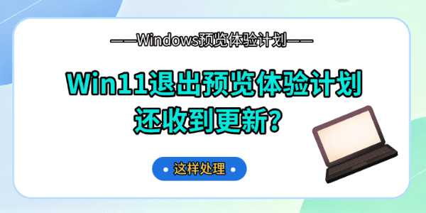 Win11退出预览体验计划还收到更新?这样处理 Win11退出预览体验计划还收到更新?这样处理