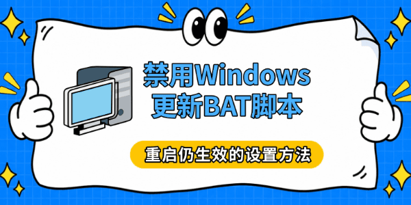 禁用Windows更新BAT脚本：重启仍生效的设置方法
