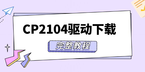 CP2104驱动下载与安装方法 CP2104驱动下载与安装方法