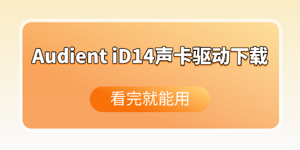 Audient iD14声卡驱动下载安装全攻略 Audient iD14声卡驱动下载安装全攻略