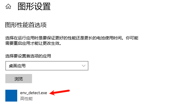 图形首选项设置为“高性能” 图形首选项设置为“高性能”