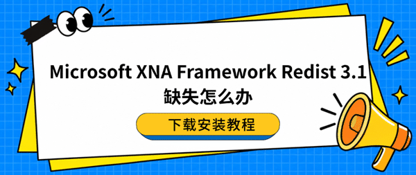 Microsoft XNA Framework Redist 3.1缺失怎么办?下载安装教程 Microsoft XNA Framework Redist 3.1缺失怎么办?下载安装教程
