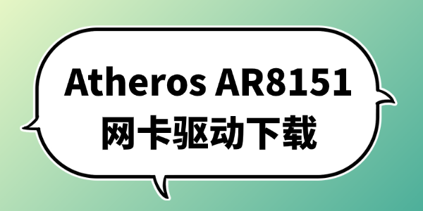 Atheros AR8151网卡驱动下载