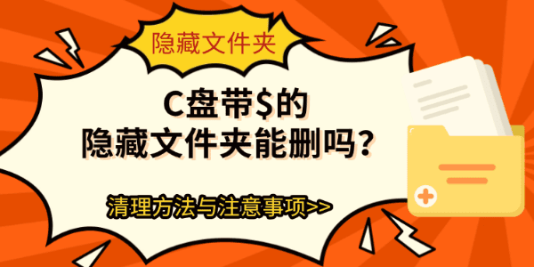 C盘带$的隐藏文件夹能删吗?清理方法与注意事项 C盘带$的隐藏文件夹能删吗?清理方法与注意事项