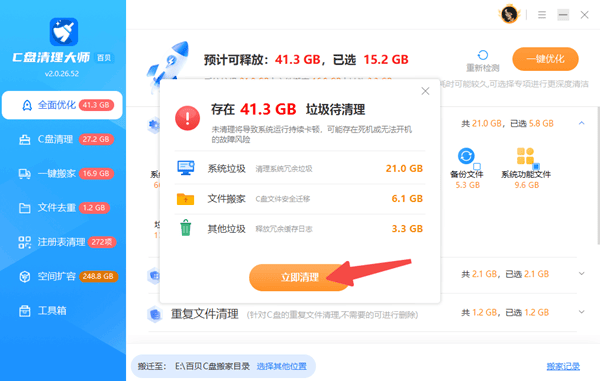 点击立即清理