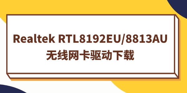 Realtek无线网卡驱动下载 Realtek无线网卡驱动下载