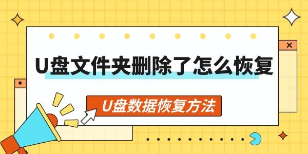 U盘文件夹删除了怎么恢复 U盘数据恢复方法 U盘文件夹删除了怎么恢复 U盘数据恢复方法