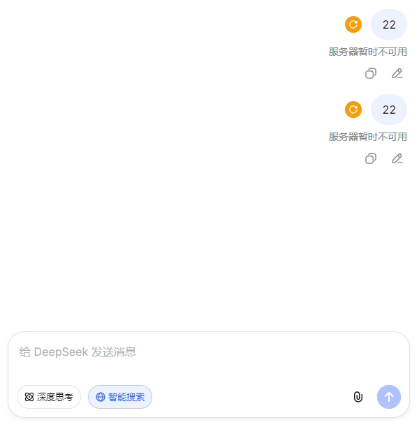 DeepSeek服务器暂时不可用
