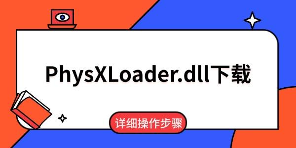 PhysXLoader.dll下载 详细操作步骤 PhysXLoader.dll下载 详细操作步骤