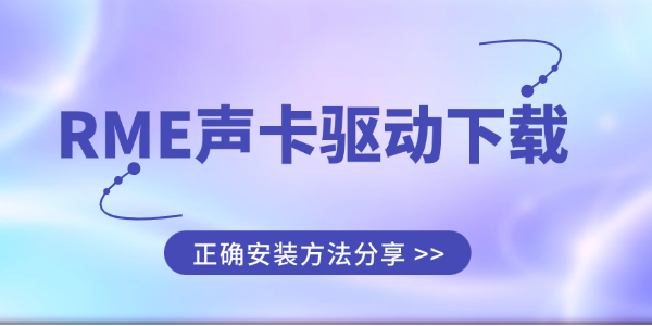 RME声卡驱动下载 RME声卡驱动下载