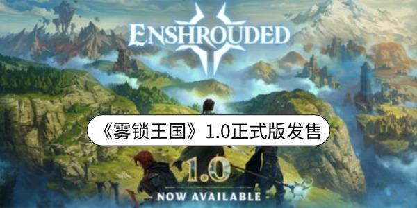 《雾锁王国》1.0正式版发售:138元解锁完整地图 《雾锁王国》1.0正式版发售:138元解锁完整地图