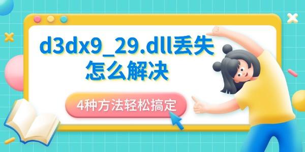 d3dx9_29.dll丢失怎么解决 4种方法轻松搞定