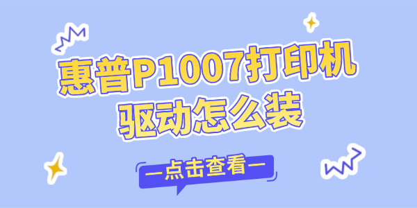 惠普P1007打印机驱动怎么装 惠普P1007打印机驱动怎么装