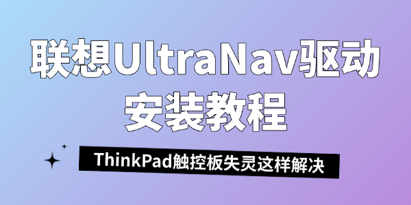 联想UltraNav驱动安装教程 联想UltraNav驱动安装教程