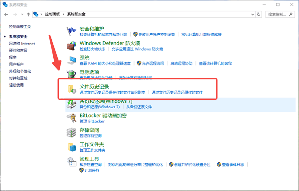 通过文件历史记录找回文件