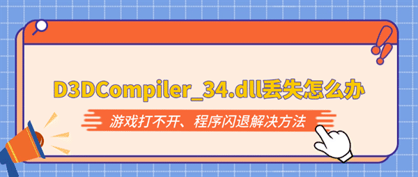 D3DCompiler_34.dll丢失怎么办?游戏打不开、程序闪退解决方法 D3DCompiler_34.dll丢失怎么办?游戏打不开、程序闪退解决方法