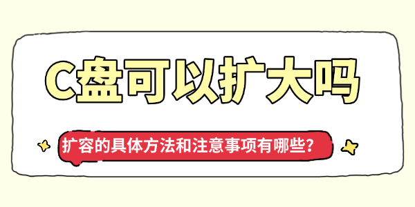 C盘可以扩大吗 C盘可以扩大吗