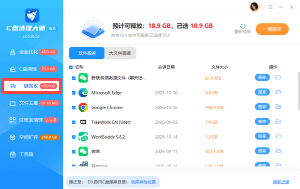 进入一键搬家界面 进入一键搬家界面