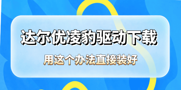 达尔优凌豹驱动下载