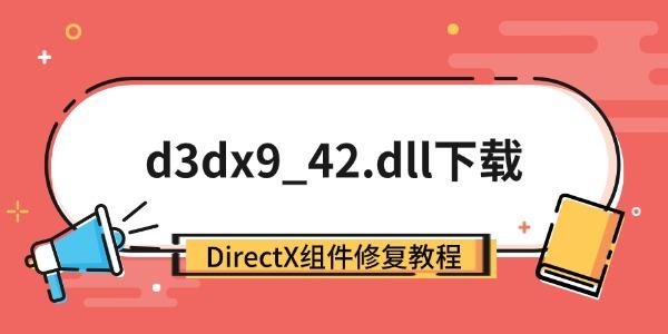 d3dx9_42.dll下载 DirectX组件修复教程 d3dx9_42.dll下载 DirectX组件修复教程