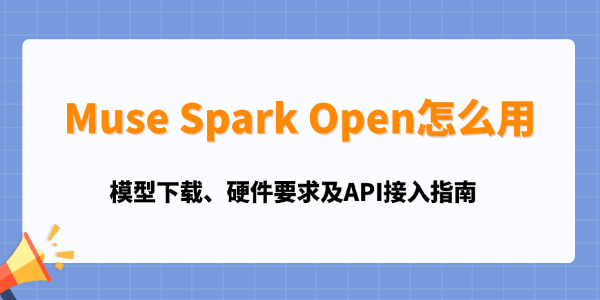 Muse Spark Open怎么用