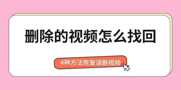 删除的视频怎么找回 4种方法恢复误删视频